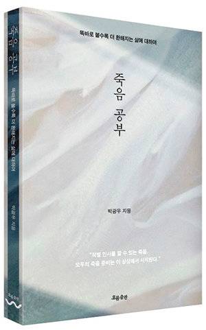 박광우 교수는 삶과 죽음에 대한 철학을 담아 에세이집 ‘죽음 공부’를 출간했다.