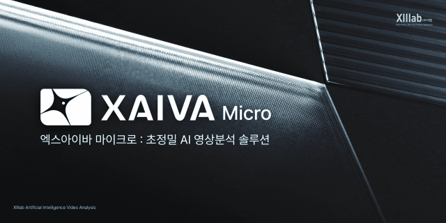 씨이랩 초정밀 AI 영상분석 솔루션 XAIVA Micro 이미지