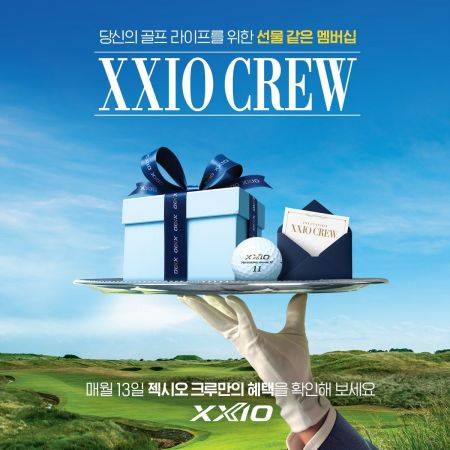 젝시오 크루 멤버십