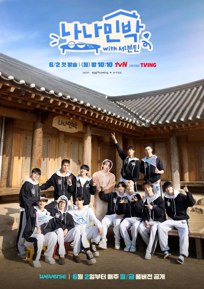 ‘나나민박 세븐틴’ 오늘(2일) 첫 방송 (사진: tvN)