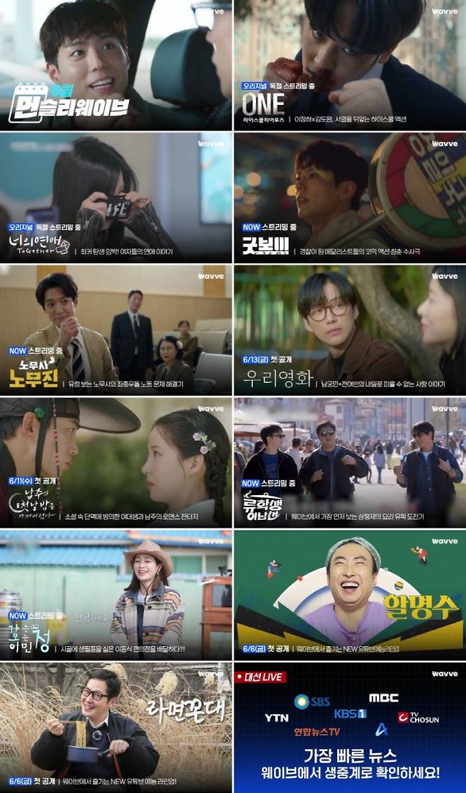 웨이브, ‘굿보이’→‘대선 라이브 중계’ 까지! (사진: 먼슬리 웨이브)