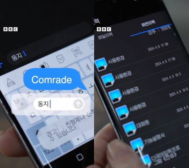 BBC는 지난해 북한에서 밀반출된 스마트폰을 입수해 최근 공개했다. BBC 캡처