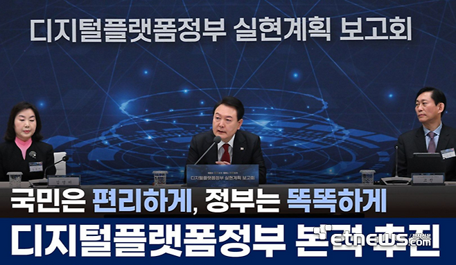 윤석열 전 대통령이 디지털플랫폼정부 실현계획 보고회에 참석해 발언하는 모습. [사진= 전자신문 DB]