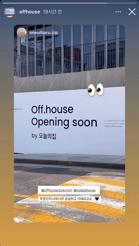 오늘의집이 SNS에 게재한 '오프하우스(Off.house)' 예고 게시물