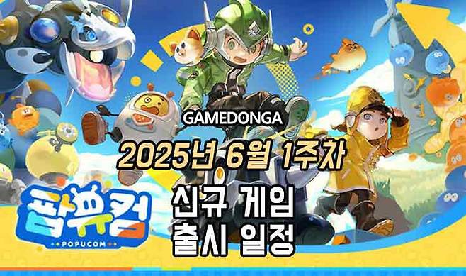 25년 6월 1주차 신작 게임 소식
