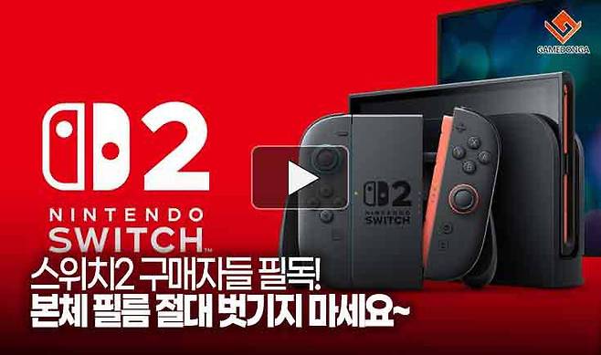 '스위치2 구매자들 필독!' 본체 필름 절대 벗기지 마세요~