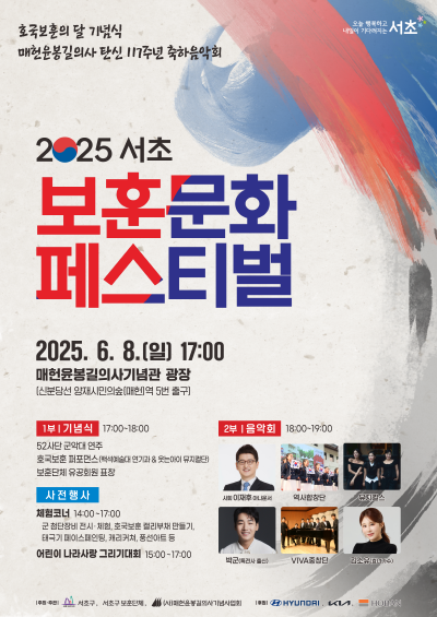 2025 서초 보훈문화 페스티벌 포스터. 서초구 제공