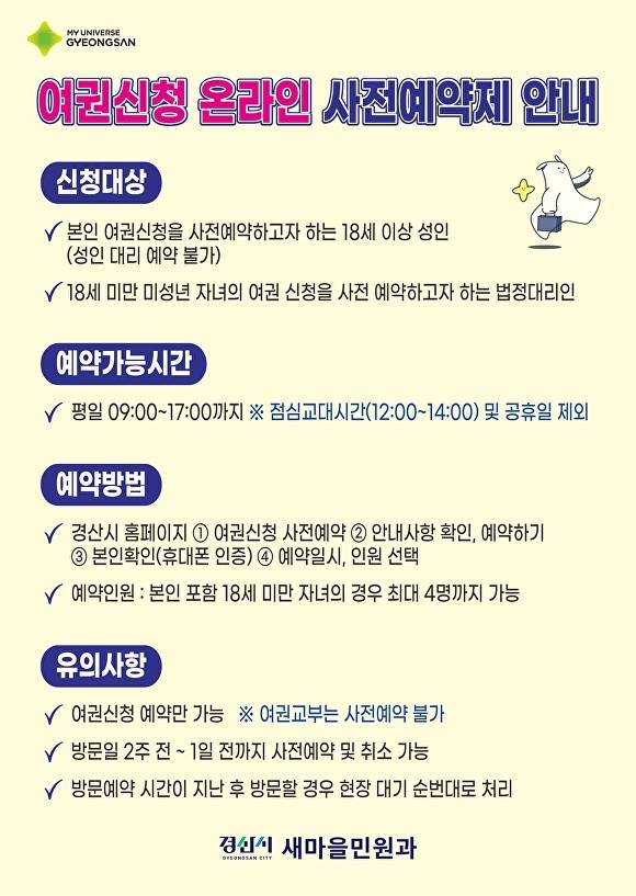 여권신청 온라인 사전예약제 안내 포스터  [사진=경산시]