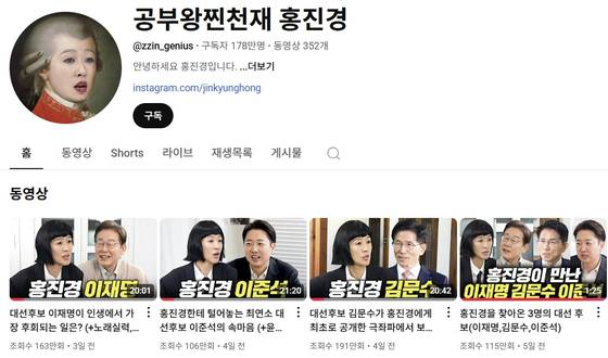 유튜브 채널 '공부왕찐천재 홍진경'에 올라온 각 대선후보 영상. 1일 기준 100만회 이상 조회됐다. 사진 유튜브 캡처