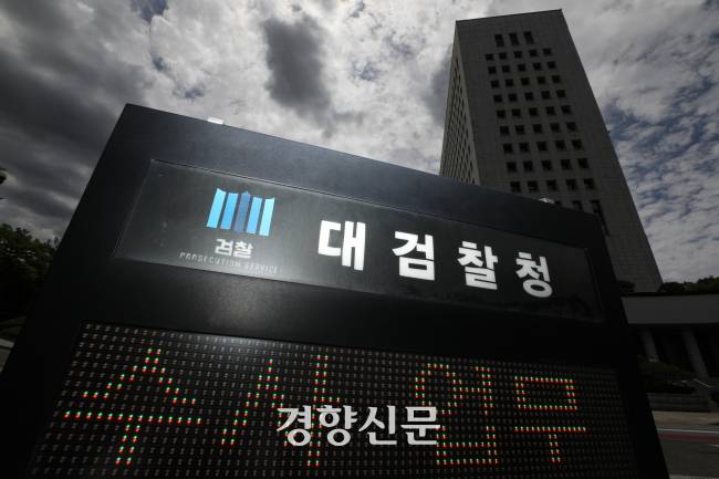 서울 서초구 대검찰청 모습. 성동훈 기자