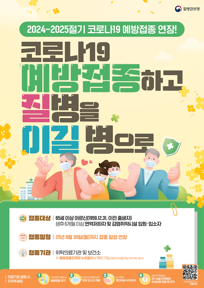 2024-2025절기 코로나19 예방접종 홍보 포스터/질병관리청 제공