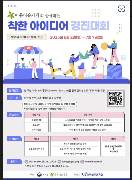 '2025 착한 아이디어 경진대회' 개최 홍보 포스터./사진제공=특허청