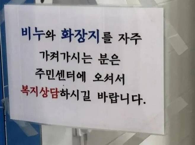 한 주민센터에서 화장실에 내건 안내문 [온라인 커뮤니티 갈무리]