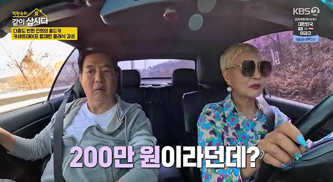 KBS 2TV ‘박원숙의 같이 삽시다’