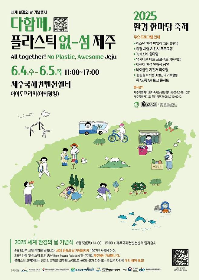 [제주=뉴시스] 환경한마당축제 포스터. (사진=제주도 제공) 2025.06.02. photo@newsis.com *재판매 및 DB 금지