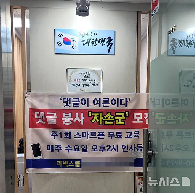 [서울=뉴시스] 지난 2022년 5월 1일 서울 종로구 하나로빌딩에 있는 리박스쿨 사무실에 걸린 '자손군' 모집 현수막이다. 극우성향 단체인 리박스쿨은 이재명 더불어민주당 후보와 이준석 개혁신당 후보 등을 공격하고 김문수 국민의힘 후보를 지지하는 댓글을 올렸다는 의혹을 받고 있다. (사진=독자 제공) 2025.06.02. photo@newsis.com