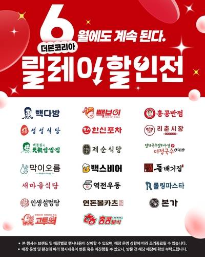 더본코리아 6월 할인전 [더본코리아 제공. 재판매 및 DB 금지]