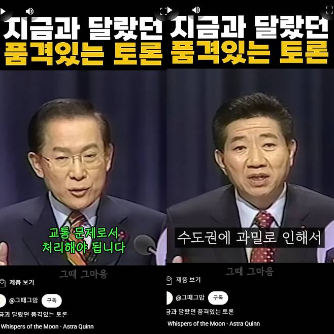 '지금과 달랐던 품격 있는 토론' 쇼츠 영상 [유튜브 채널 '그때 그 마음' 캡처]