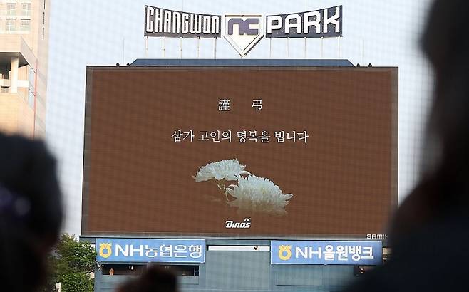 지난달 30일 경남 창원 NC 파크에서 열린 프로야구 2025 신한 SOL 뱅크 KBO리그 한화이글스와 NC다이노스 경기에 앞서 팬과 야구 관계자가 구조물 낙하 사고 사망자에 대한 명복을 빌고 있다. 연합뉴스