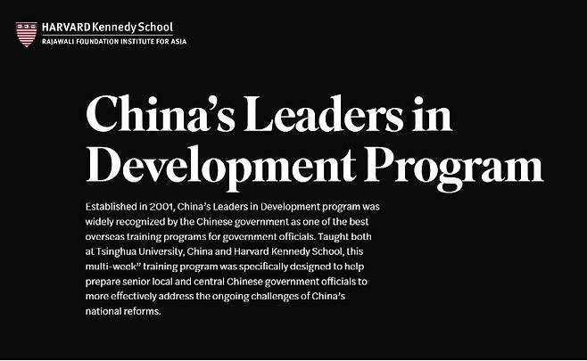 2025년 6월 2일 하버드대 케네디 행정대학원 홈페이지에 실린 '중국 발전 고위지도자 연수 프로그램' 소개. 하버드대 케네디 행정대학원 홈페이지 캡처