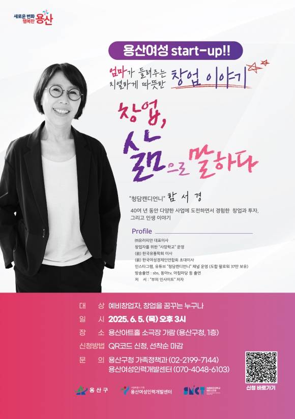‘용산여성 스타트업 프로젝트’ 창업 특강 포스터. 용산구 제공