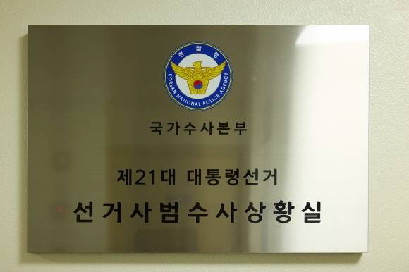 선거사범수사상황실 현판 경찰청 제공