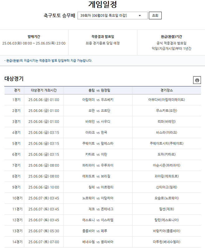 축구토토 승무패 39회차 대상경기.