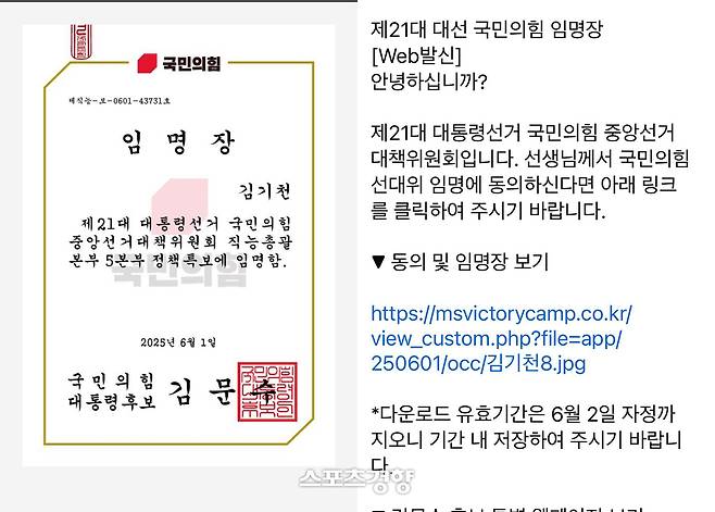 김기천이 공개한 국민의힘 선거대책위원회 임명장과 문자. 본인 엑스 계정