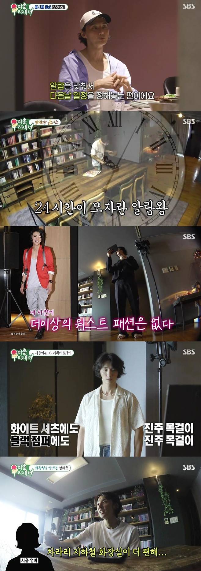 ▲ 윤시윤. 제공| SBS 미운 우리 새끼