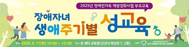군산시, '장애 자녀 생애주기별 성교육' [군산시 제공. 재판매 및 DB 금지]