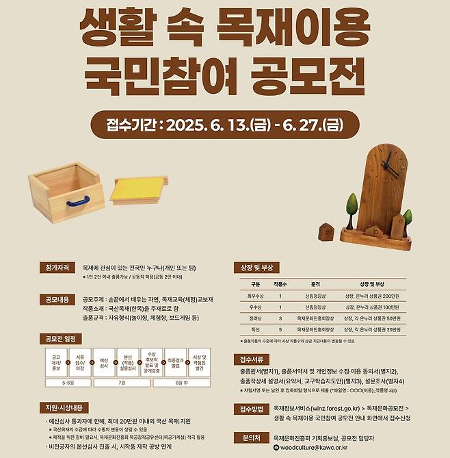 생활 속 목재 이용 국민참여공모전 [산림청 제공. 재판매 및 DB 금지]