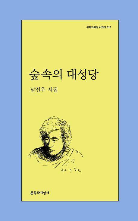 '숲속의 대성당' 표지 이미지 [문학과지성사 제공. 재판매 및 DB 금지]