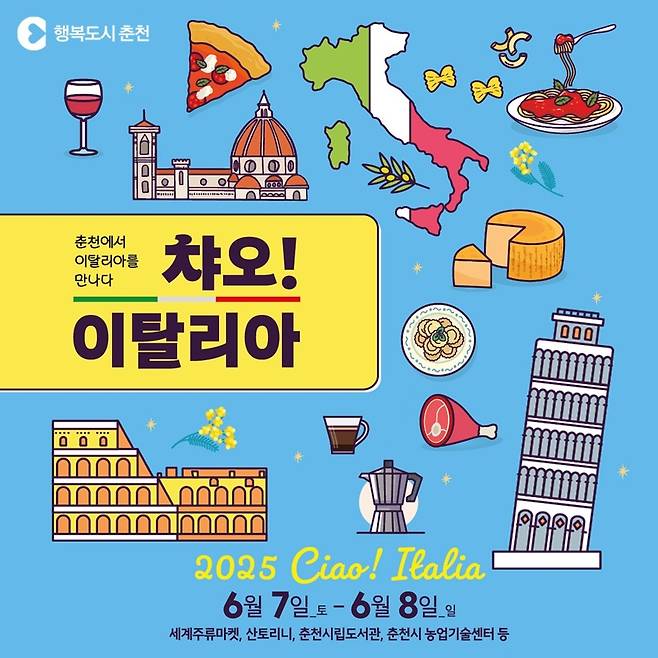 챠오 이탈리아 행사 포스터 [춘천시 제공.재판매 및 DB 금지]