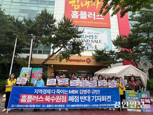 2일 오전 10시 홈플러스 북수원점 앞에서 기자회견이 열린 모습. 2025.6.2 /마주영기자 mango@kyeongin.com