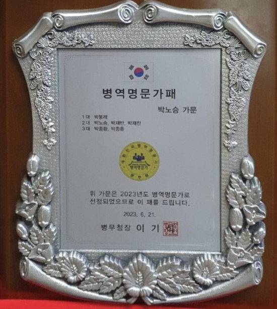 박노승 가문의 병역명문가 패