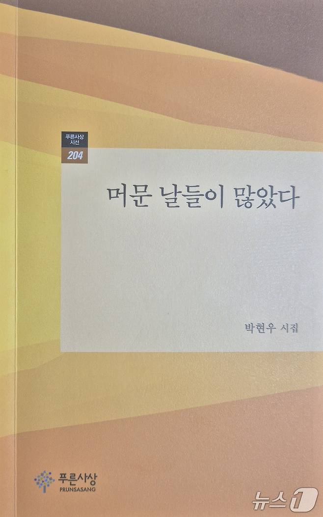 박현우 시인의 세번째 시집 '머문 날들이 많았다'표지('푸른사상'제공, 재판매 및 DB 금지)