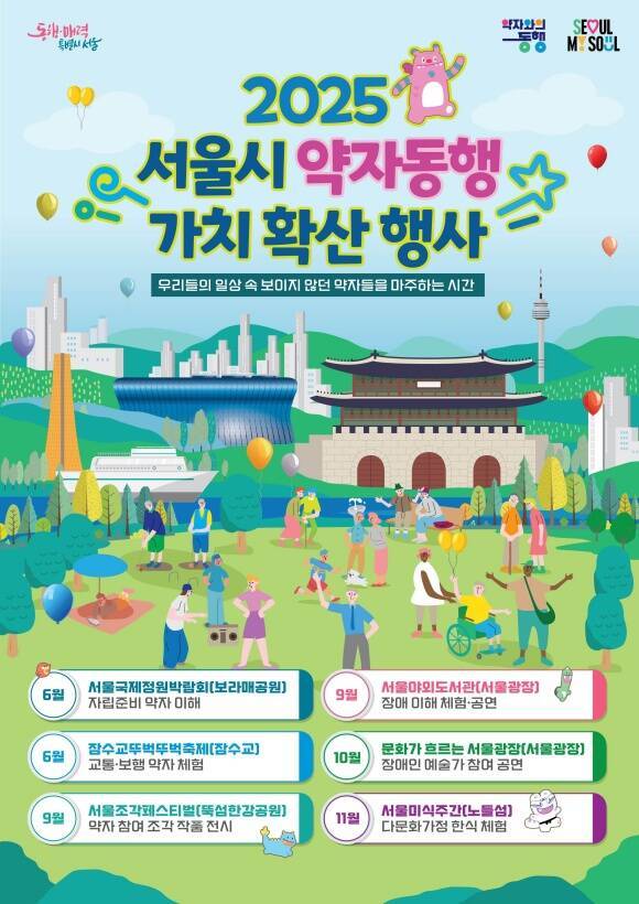 서울시가 6월부터 '2025년 서울시 약자동행 가치 확산 행사'를 개최한다. /서울시