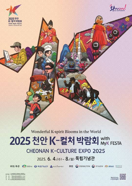 2025 K-컬처박람회 포스터. 천안시 제공