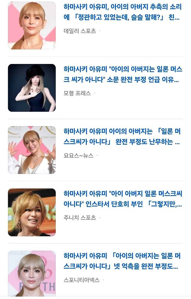 Screenshot_20250603_183337_NAVER.jpg "일론머스크는 내 아이 아버지 아냐" 루머 부정한 하마사키 아유미