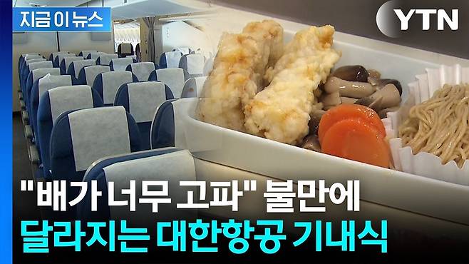 maxresdefault.jpg 대한항공 기내식 간격 10시간->6시간으로 줄인다