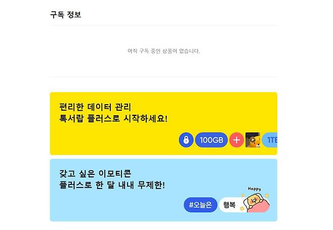 카카오톡은 톡서랍 플러스 및 이모티콘 플러스 등 유료 구독 서비스를 제공한다 / 출처=IT동아