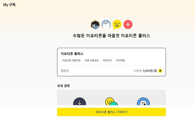 웹 브라우저에서 이모티콘 플러스 구독 화면 / 출처=IT동아