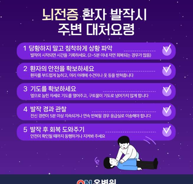 뇌전증 환자 발작시 주변대처 요령 매뉴얼. 온병원 제공&nbsp;