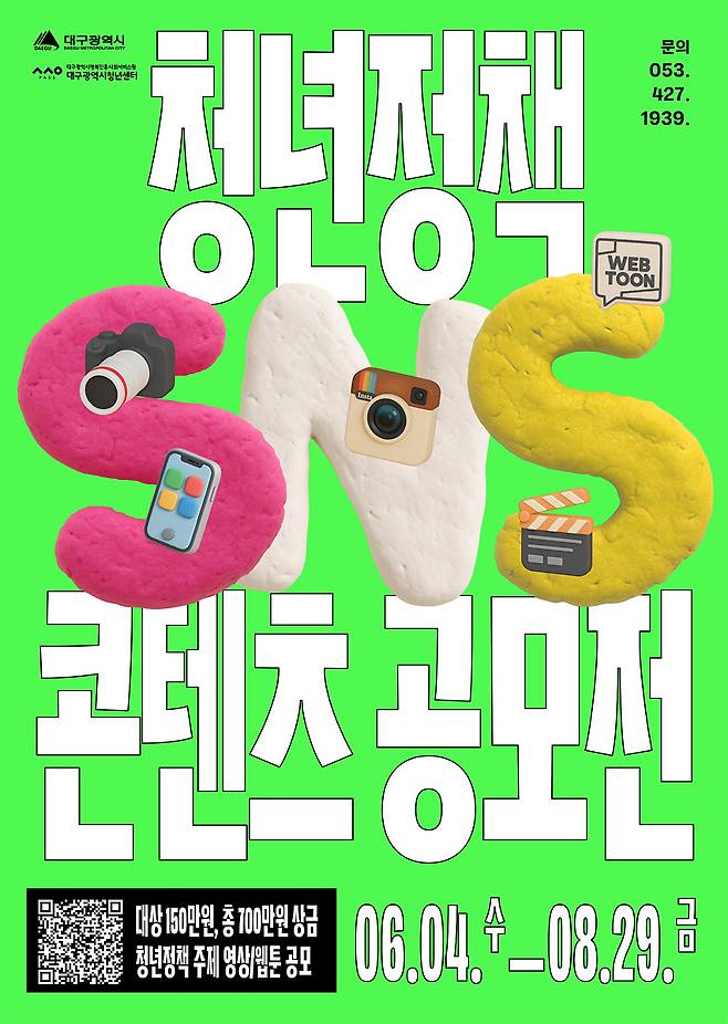 ‘2025 대구시 청년정책 SNS 콘텐츠 공모전’홍보 포스터.[대구시 제공]