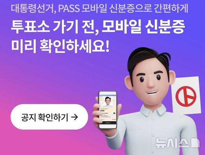 [서울=뉴시스] 대통령 선거 시 패스(PASS)에서 제공하는 모바일 신분증 서비스를 본인확인 수단으로 이용할 수 있다. 다만 유심을 교체한 경우라면 사전에 재발급을 받아야 한다. (사진=패스 앱)