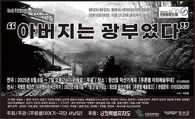 제4회 푸른별이야기 산촌문화제, 정선 덕산기계곡에서 총체극 ‘아버지는 광부였다’ 공연 포스터.(사진=박경하 제공) *재판매 및 DB 금지