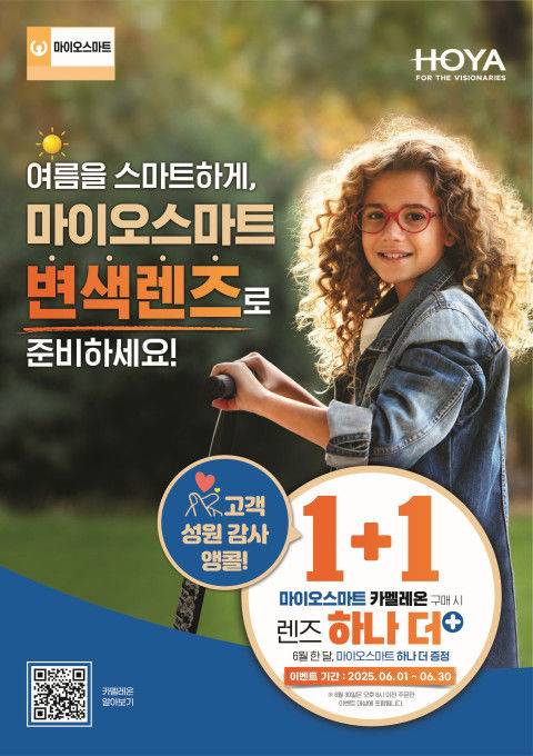[서울=뉴시스] 일본기업 호야의 한국법인인 한국호야렌즈는 마이오스마트 카멜레온 변색렌즈 구매 시 마이오스마트 풀컨트롤 렌즈 1조를 추가로 증정한다고 3일 밝혔다. (사진=한국호야렌즈 제공) 2025.06.02. photo@newsis.com *재판매 및 DB 금지