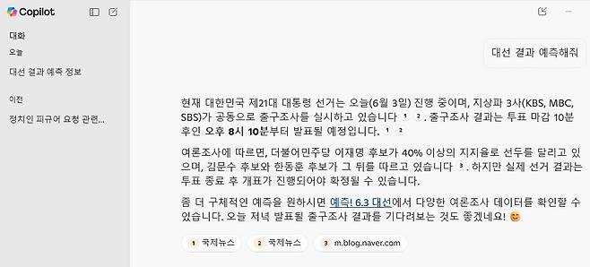 MS 코파일럿에게 대선 결과 예측을 물어봤더니.. [MS 코파일럿 화면 캡처]