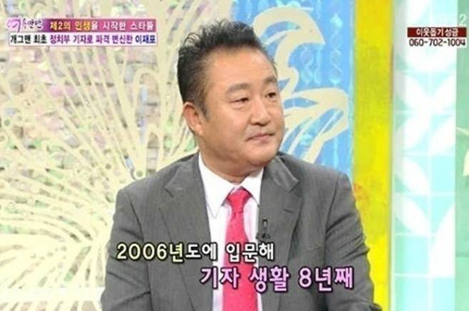 과거 한 방송에 출연해 코메디언, 배우에서 기자로 변신한 이야기를 소개하는 이재포 씨. 방송 갈무리