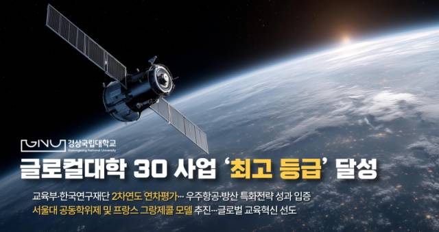 ▲경상국립대 30 사업의 2차 연도 연차평가에서 최고 등급을 획득했다. ⓒ경상국립대학교